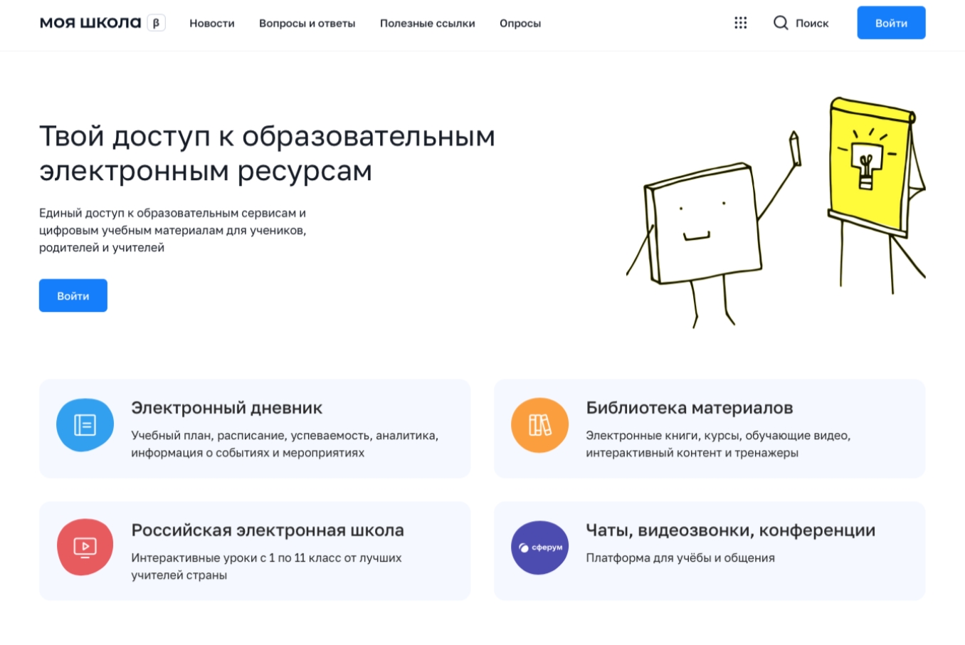 Рисунок 1. Главная страница платформы ФГИС «Моя школа» до авторизации