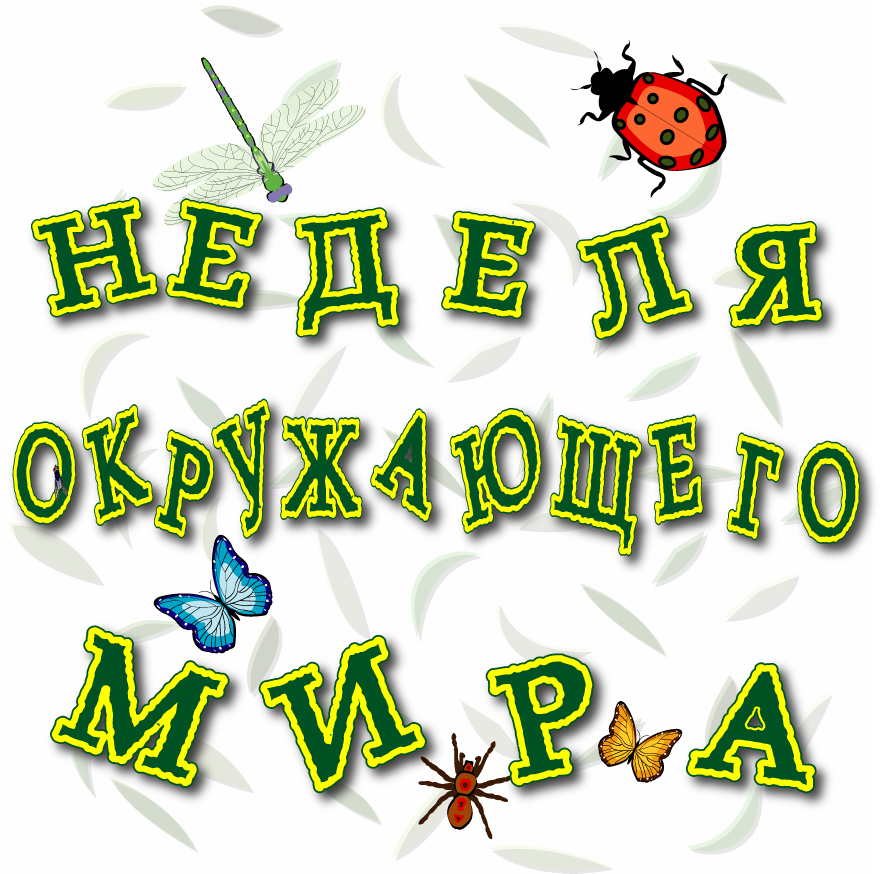 Неделя окружающего мира.