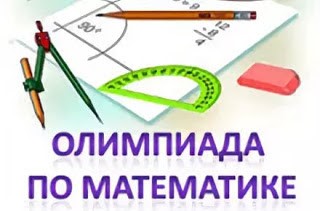 Олимпиада по математике имени В. Арнольда.