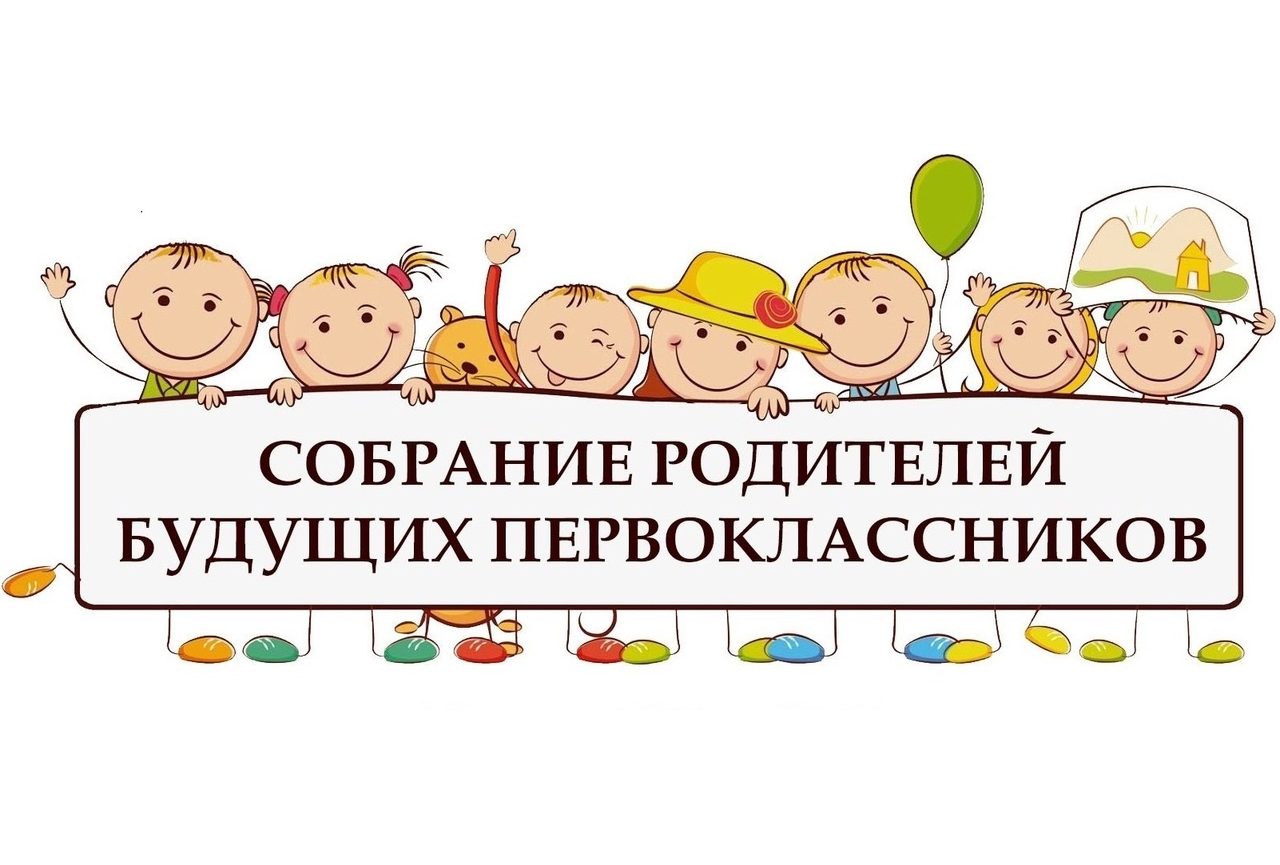 Собрание для родителей будущих первоклассников.