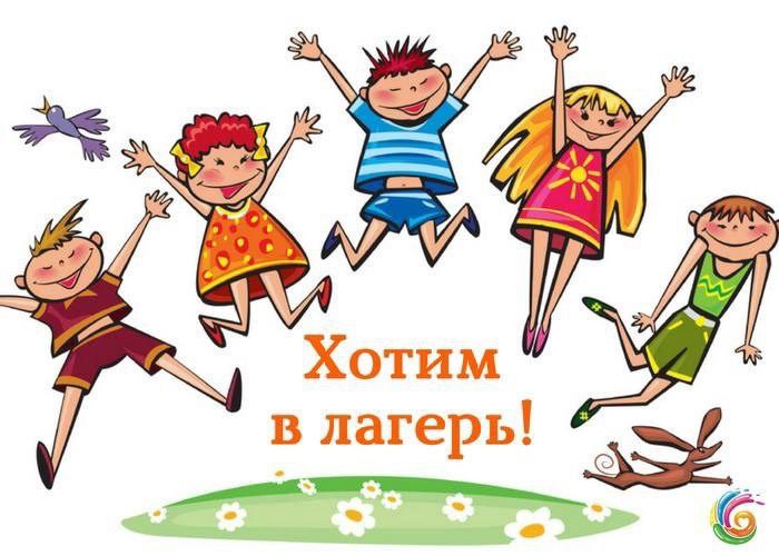 Летние детские и пришкольные лагеря.