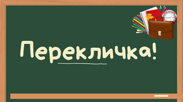График перекличек на уровне НОО.